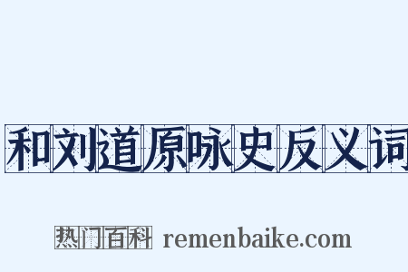 和刘道原咏史反义词是什么意思的图片